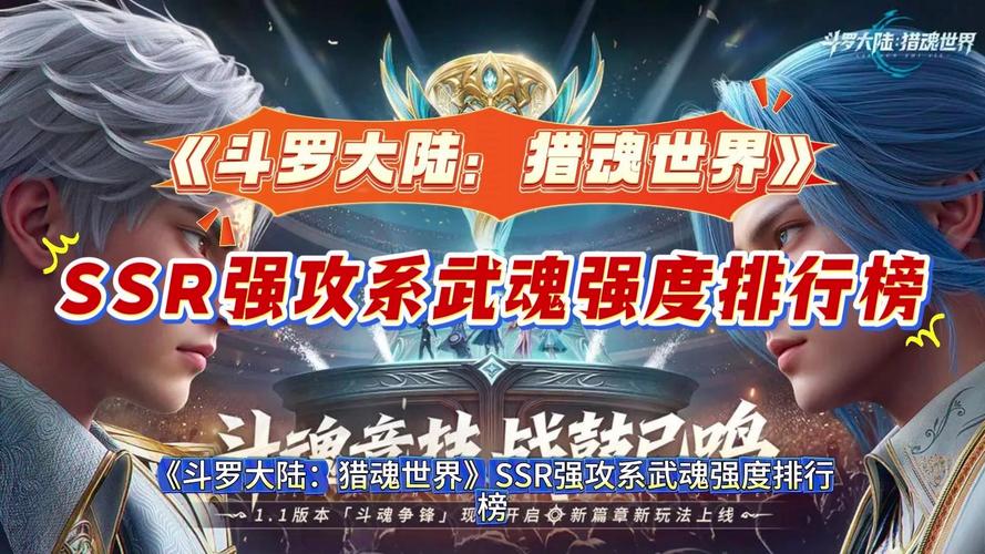 斗罗大陆强攻武魂TOP榜猎魂世界最强攻击