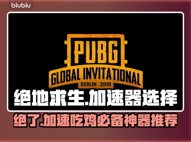 绝地求生加速器选哪个介绍