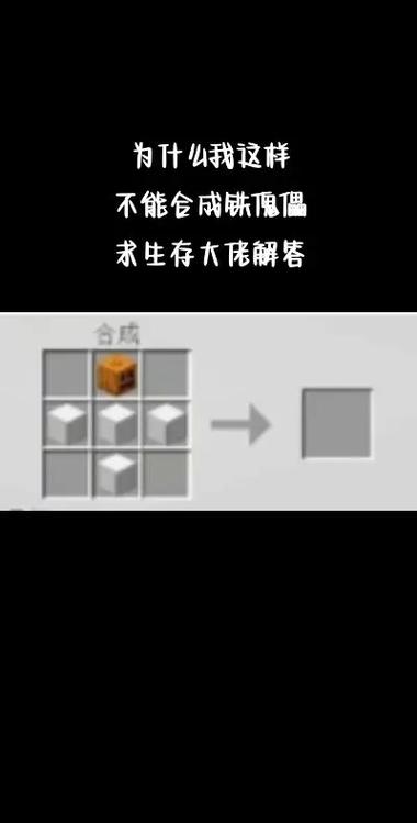 我的世界铁傀儡怎么做铁傀儡制作方法攻略