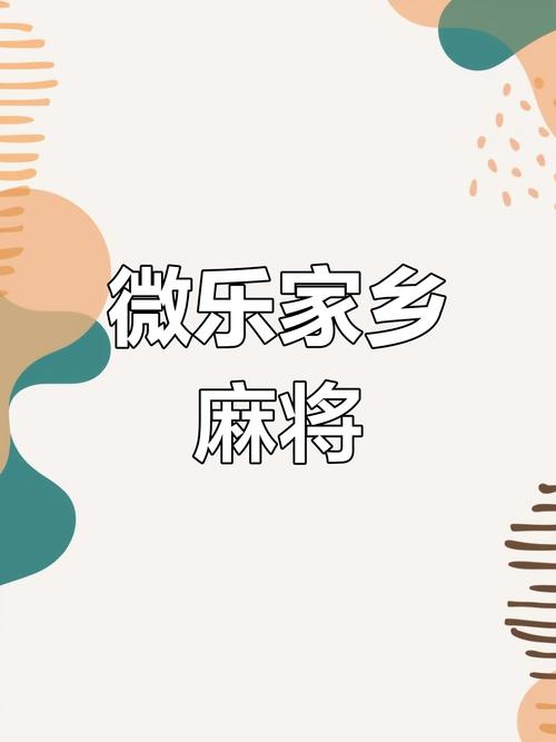 微乐家乡麻将手机版缩略图