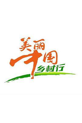 美丽中国乡村手机版