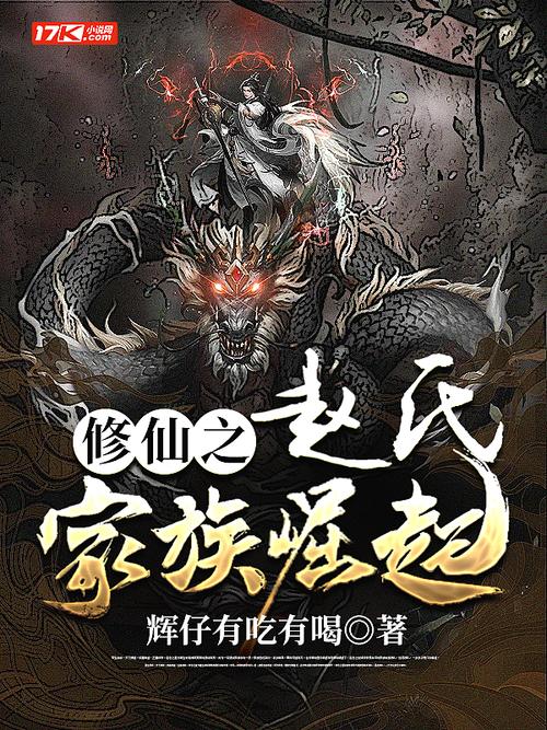 修仙:家族崛起