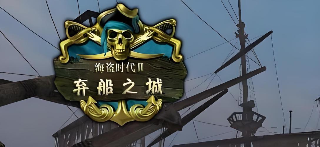 海盗时代2沉船之城游戏2025最新pc版