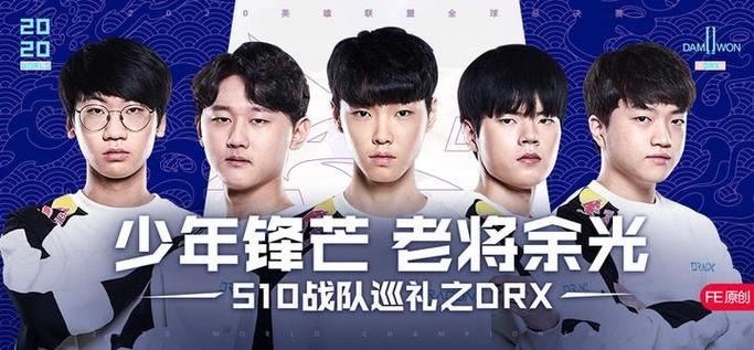 S10战队巡礼之DRX:少年锋芒,老将余光