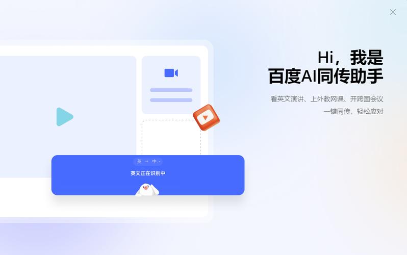百度AI同传助手电脑版2025最新