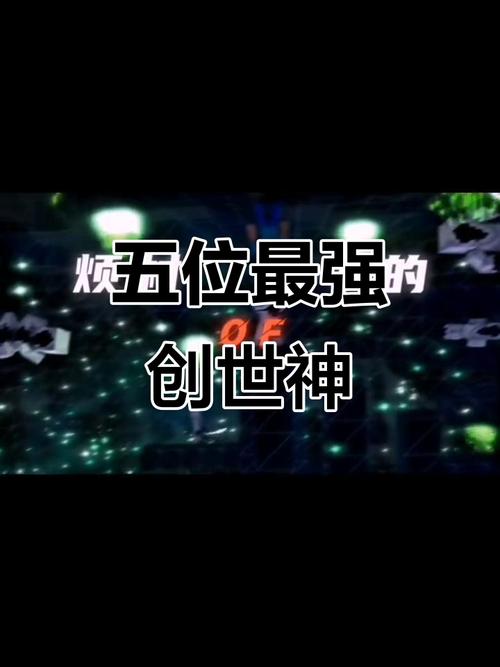 我的世界五大创世神是谁