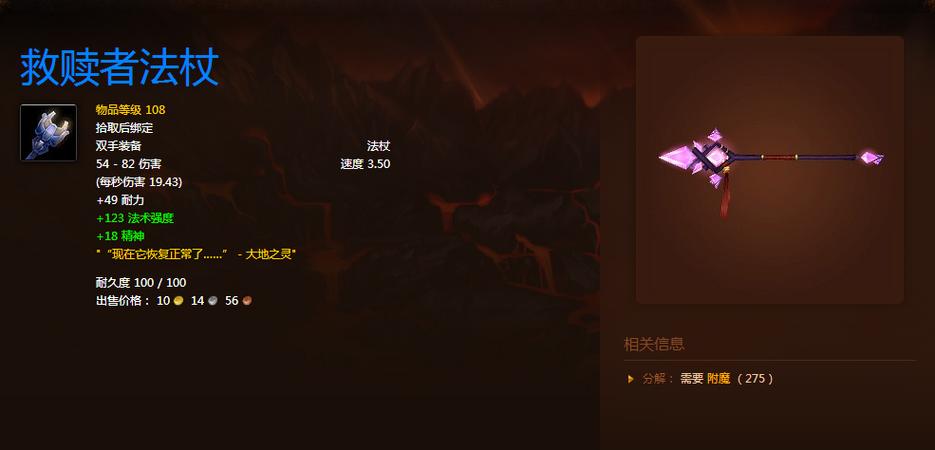 魔兽世界救赎者法杖属性