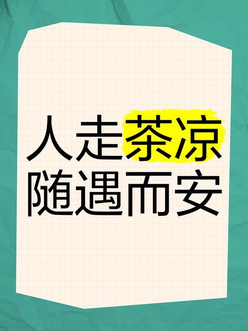 人走茶凉的伤感说说感叹人走茶凉很现实的话