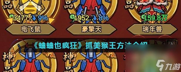 蛐蛐也疯狂美猴王怎么抓