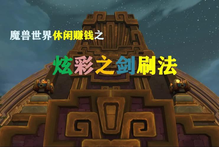 魔兽世界炫彩之剑在哪里wow炫彩之剑掉落在哪里截图