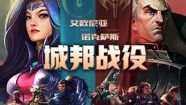 艾欧尼亚重赛战胜诺克萨斯