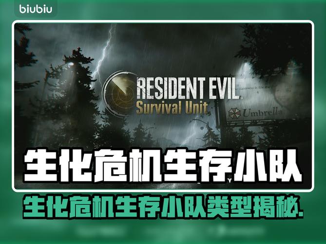 生化危机生存小队:绝地求生还是地狱逃亡?