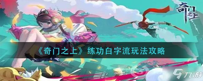 奇门之上练攻白字流攻略大全