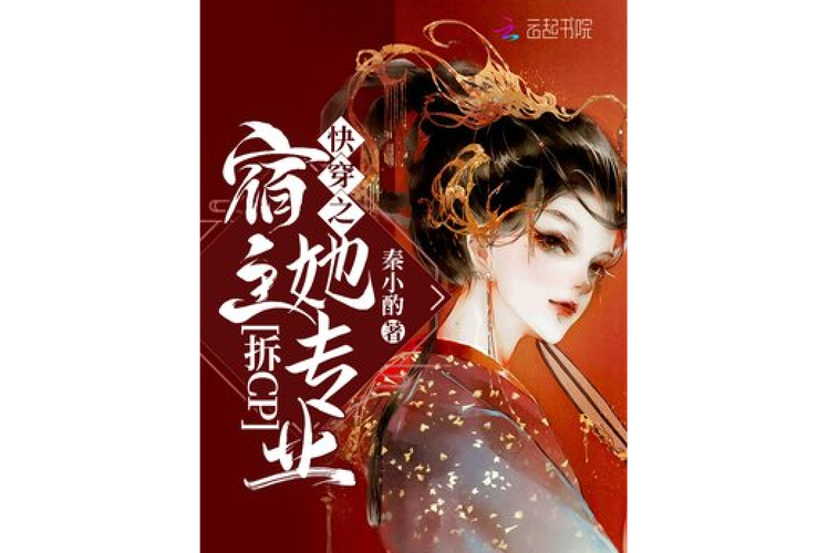 快穿之宿主她专业拆cp(秦小酌)全本在线阅读