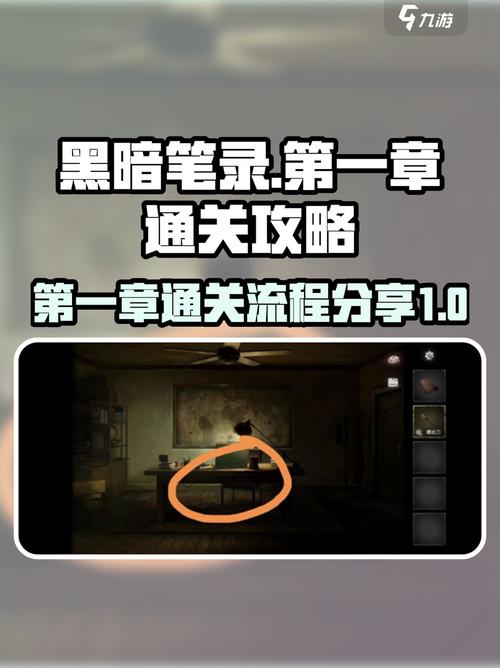 黑暗笔记游戏攻略黑暗笔记游戏攻略图文