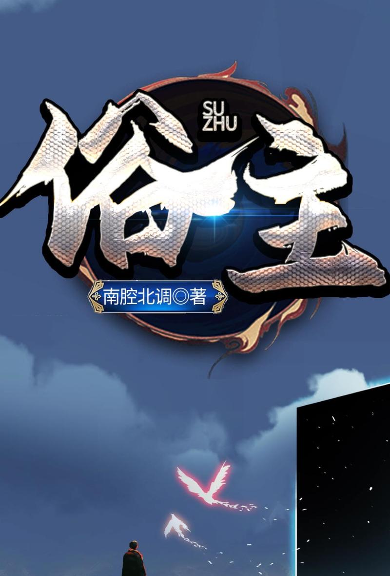 俗主(南腔北调)最新章节在线阅读