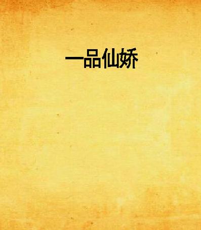 《仙骄》小说在线阅读