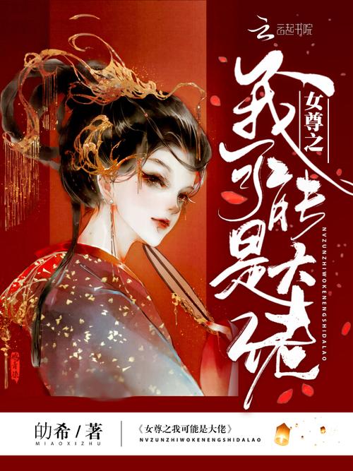女尊之我可能是大佬(劰希)全本在线阅读