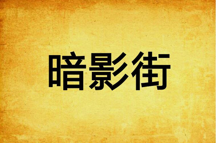 暗影街(暗黑茄子)全本在线阅读