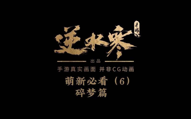 逆水寒手游碎梦
