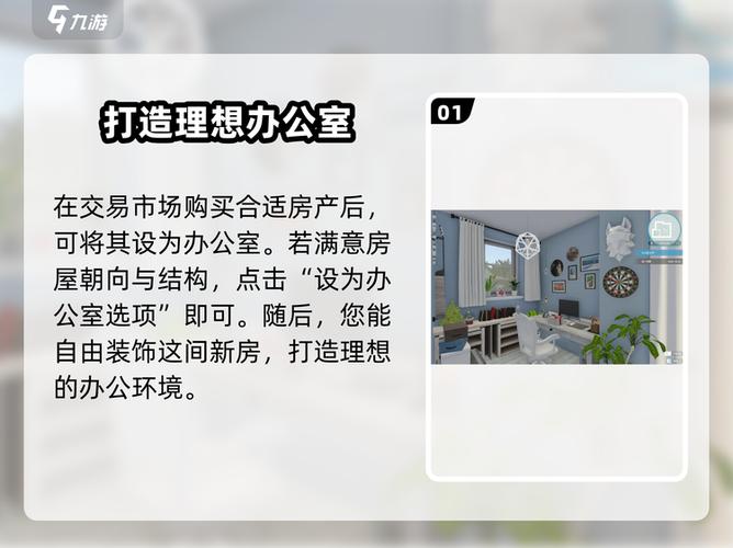 房产达人办公室设置攻略《房产达人》必备布局!