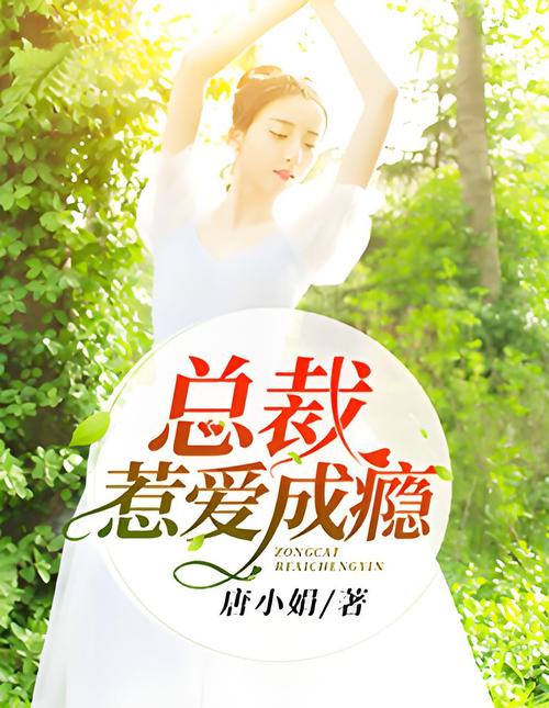 惹爱成瘾:腹黑总裁太霸气