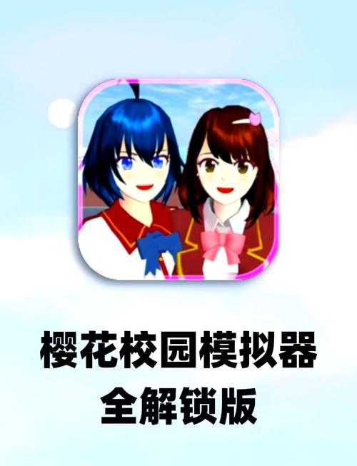 樱花校园模拟器最新版本中文预约安装樱花校园
