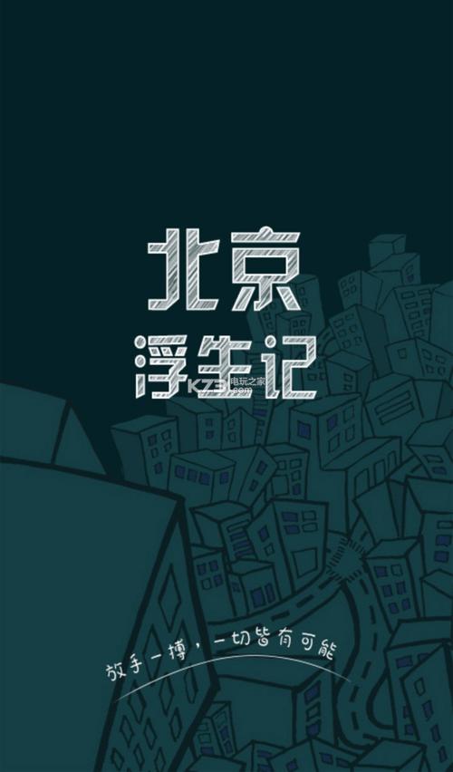 北京浮生记官网版本免费、北京浮生记官方版V1截图