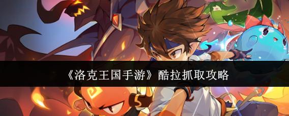洛克王国世界酷拉宠物怎么抓取宠物抓取详解