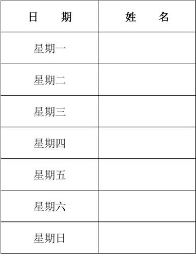 8人宿舍值日表