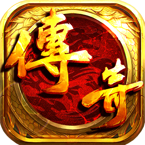 2025最火传奇手游TOP10