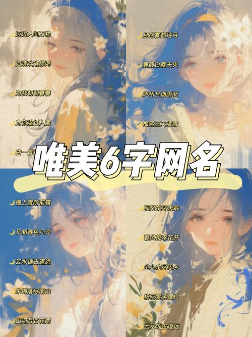 六个字的网名有诗意的好听又好看的六个字网名大全
