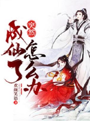 突然成仙了怎么办(欢颜笑语)全本在线阅读