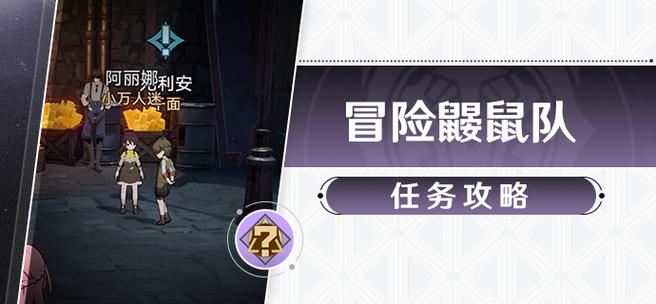崩坏星穹铁道冒险鼹鼠队任务怎么做冒险鼹鼠队任务