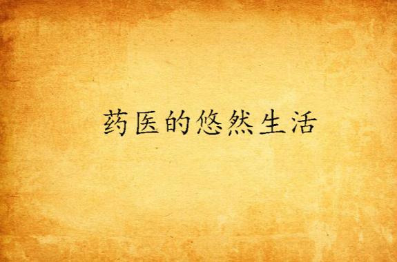 药医的悠然生活