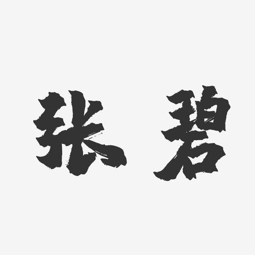 张碧截图