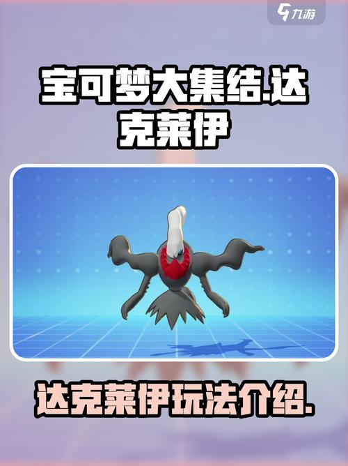 宝可梦大集结达克莱伊怎么获得介绍