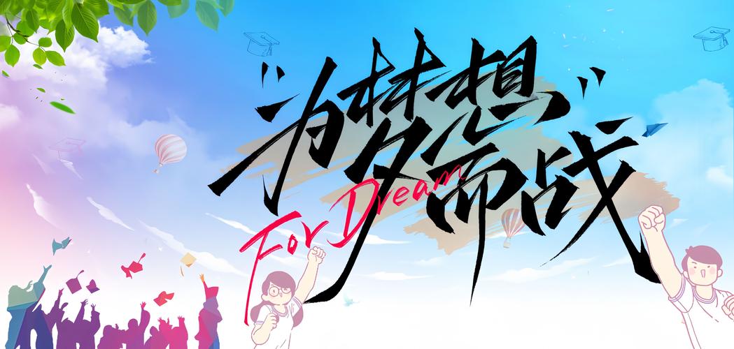 2020高考加油图片大全高考励志文字背景图