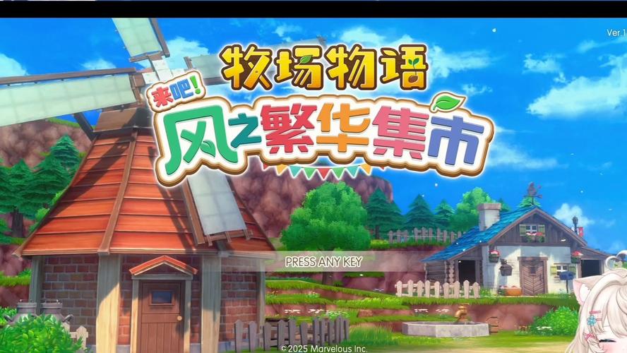 牧场物语风之集市攻略牧场物语风之集新手必知