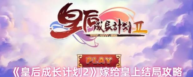 皇后成长计划2怎么嫁给皇上