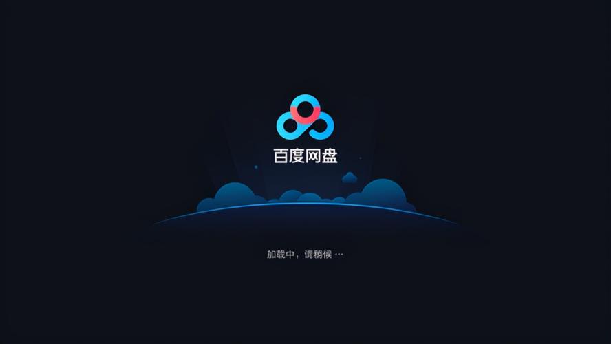 百度云同步盘电脑版官方2025最新版