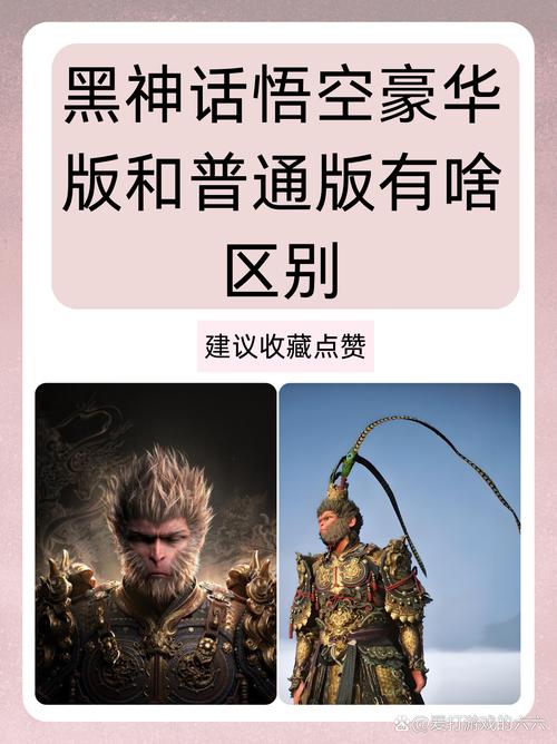 黑神话悟空标准版和豪华版的区别黑神话悟空标准版和