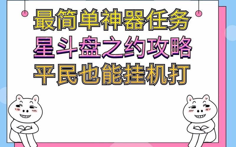 神器任务星斗盘之约攻略