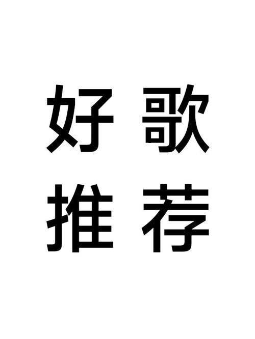 短歌微吟不能长