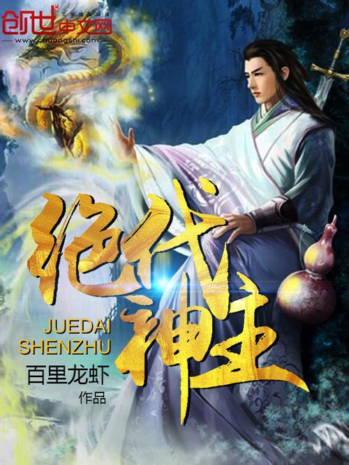 绝代神主(百里龙虾)最新章节在线阅读