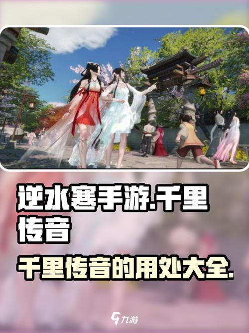 逆水寒手游千里传音有什么用逆水寒手游千里传音详细截图