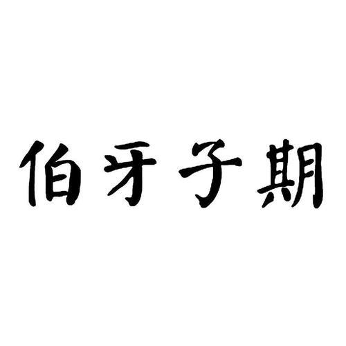 伯牙子期