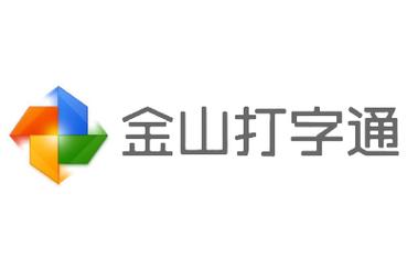 金山打字通2019