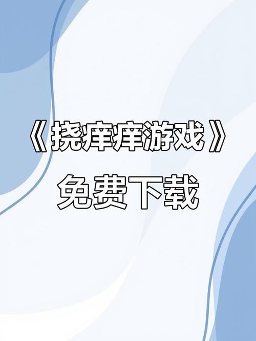有趣的挠痒痒的游戏手机游戏有什么耐玩的恶搞手机