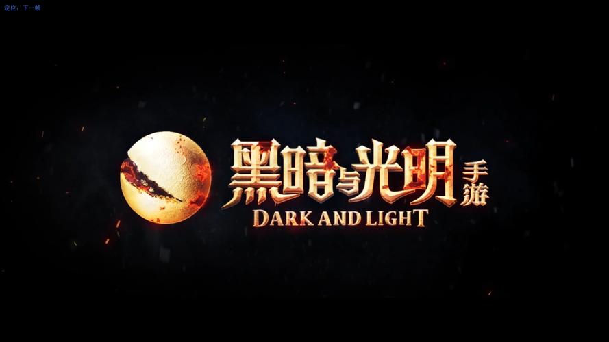 光明与黑暗